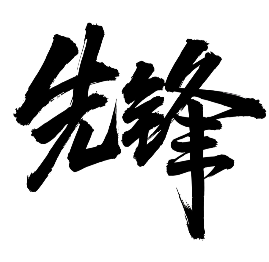 先锋文汇阅读