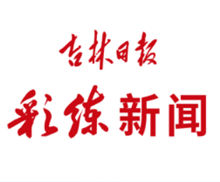 彩练新闻阅读
