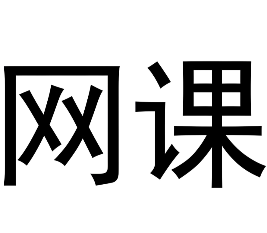 全类目网课可下单