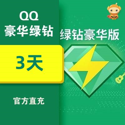 【自动充值】QQ豪华绿钻3天