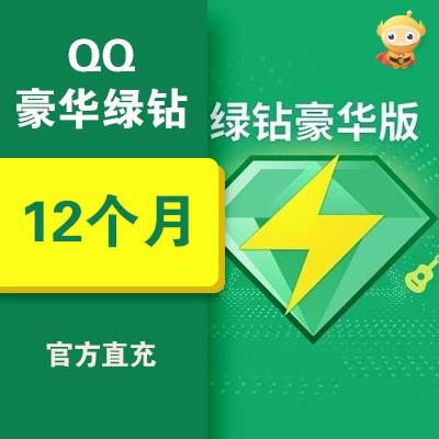【自动充值】QQ豪华绿钻12个月丨有失败率