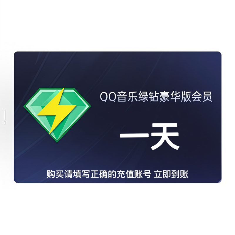 【自动充值】QQ音乐豪华绿钻1天 暂无限制 可能会失败