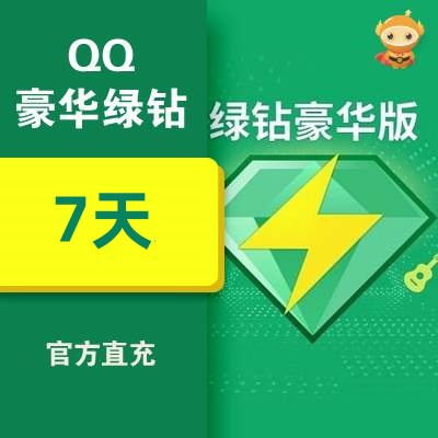 【自动充值】QQ豪华绿钻7天