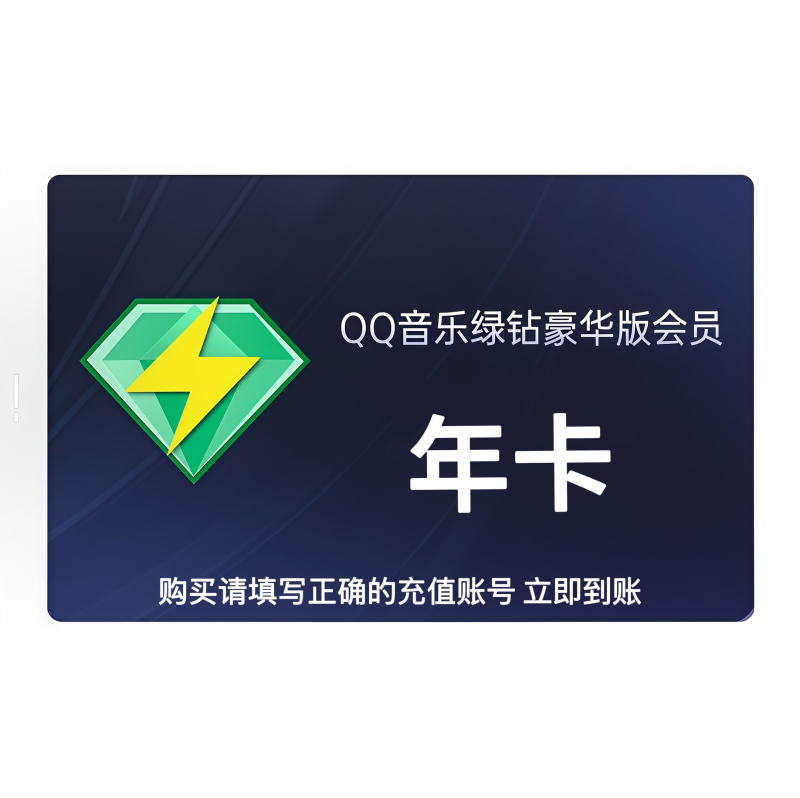 【自动充值】QQ音乐豪华绿钻12个月 暂无限制 可能会失败