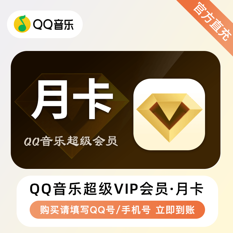 【自动充值】QQ音乐超级会员1个月 | 限价20元