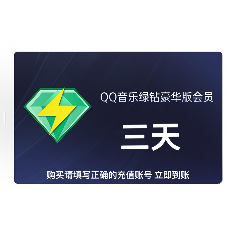 【自动充值】QQ音乐豪华绿钻3天 暂无限制 可能会失败