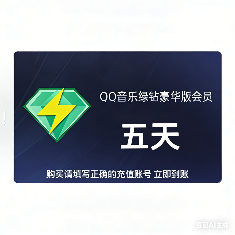 【自动充值】QQ音乐豪华绿钻5天 暂无限制 可能会失败