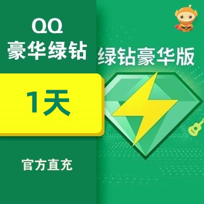 【自动充值】QQ豪华绿钻1天