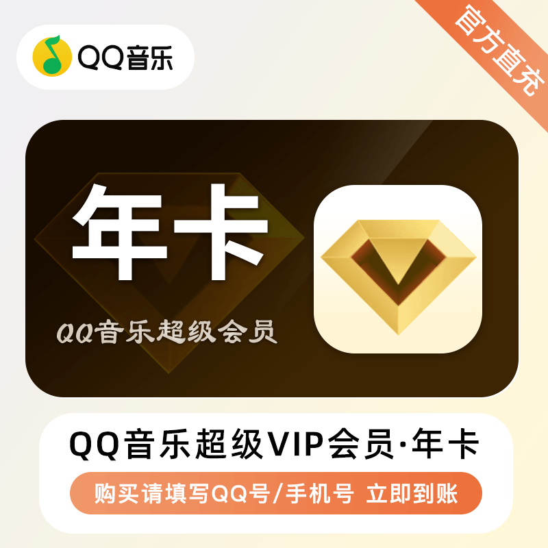 【自动充值】QQ音乐超级会员12个月 | 限价252元