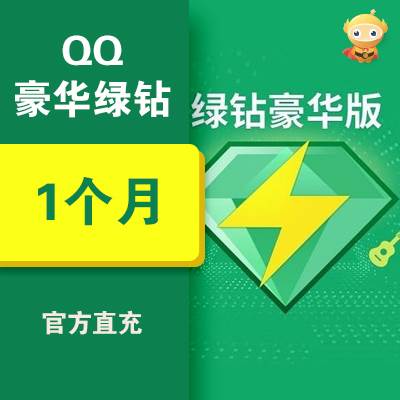 【自动充值】QQ豪华绿钻1个月丨仅手机号