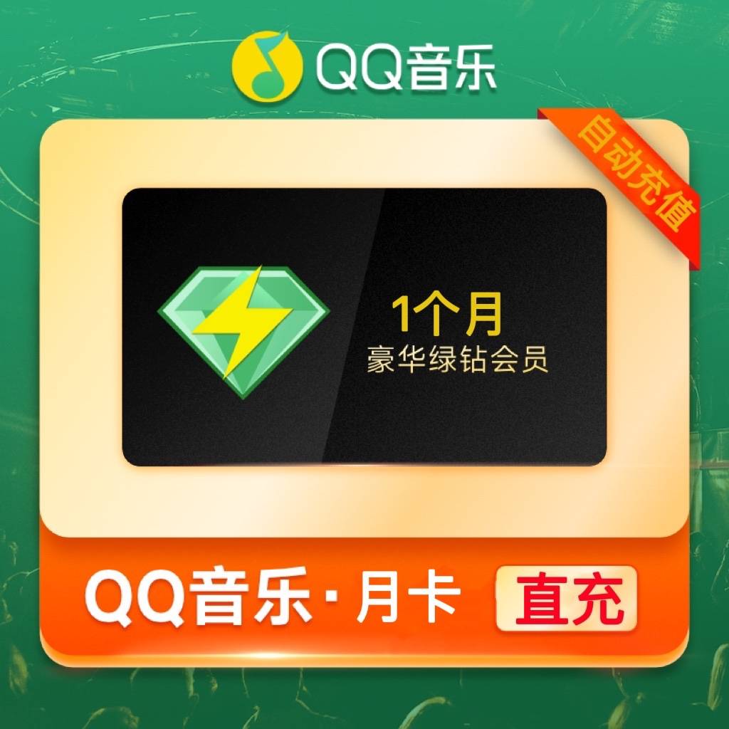【自动充值】QQ音乐豪华绿钻1个月丨仅支持QQ号