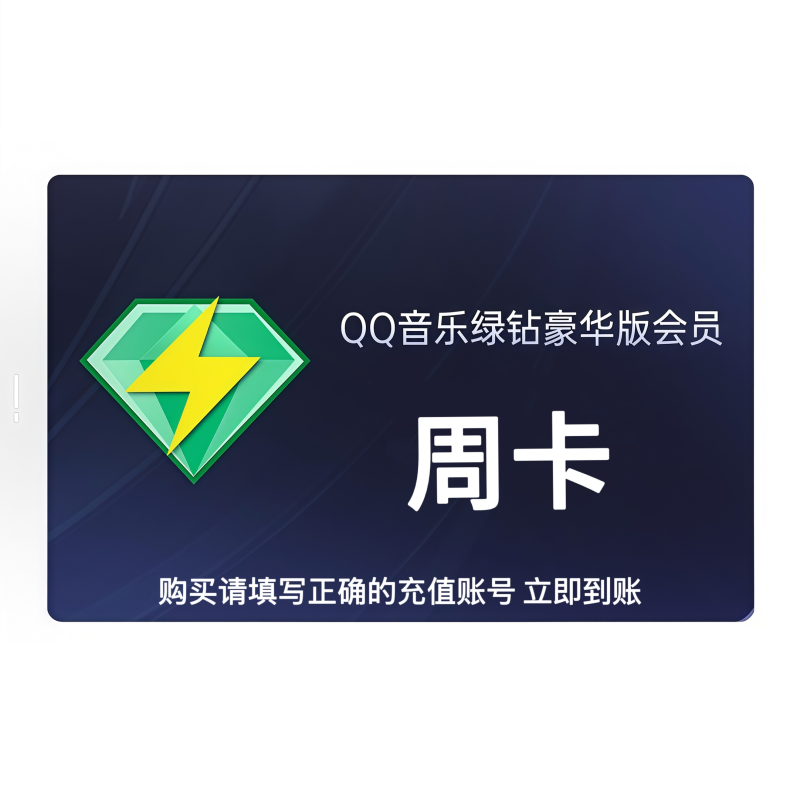 【自动充值】QQ音乐-QQ豪华绿钻7天丨有失败率